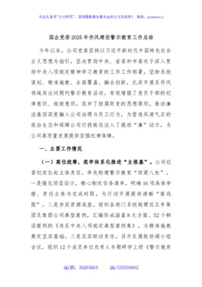 国企党委2025年作风建设警示教育工作总结