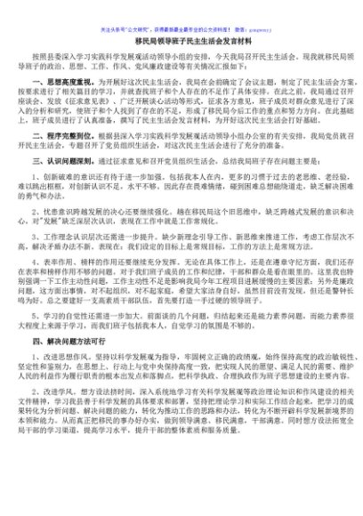 移民局领导班子民主生活会发言材料