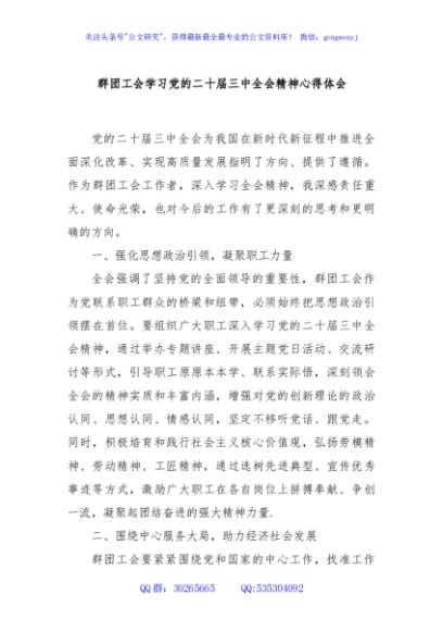群团工会学习党的二十届三中全会精神心得体会