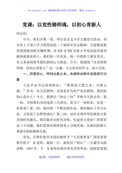 党课：以党性铸师魂，以初心育新人