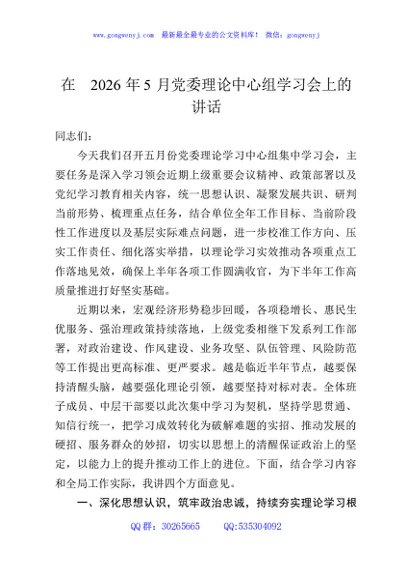 在2026年5月党委理论中心组学习会上的讲话