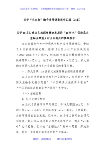 (3篇)关于“农文旅”融合发展调查报告汇编