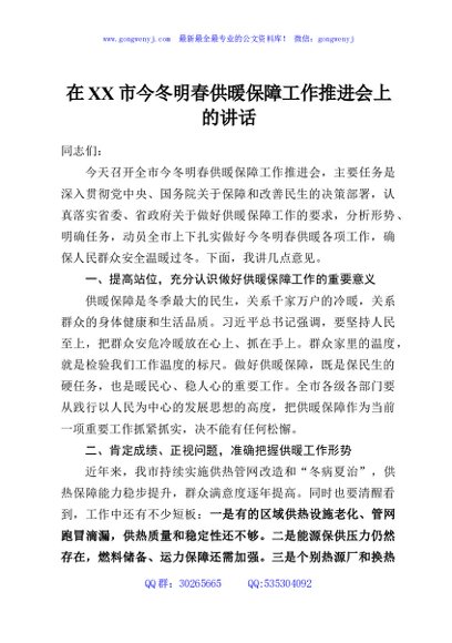 在XX市今冬明春供暖保障工作推进会上的讲话