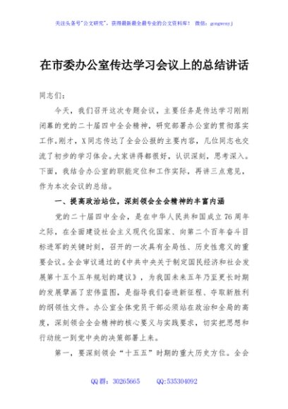 在市委办公室传达学习会议上的总结讲话