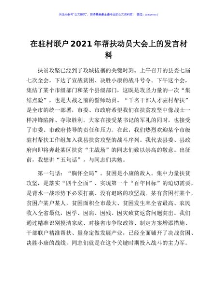 在驻村联户2021年帮扶动员大会上的发言材料