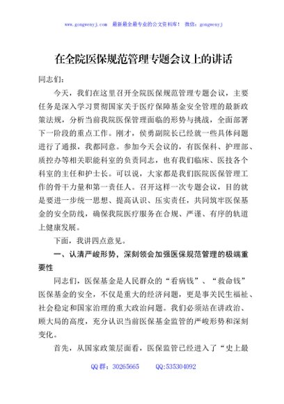 在全院医保规范管理专题会议上的讲话