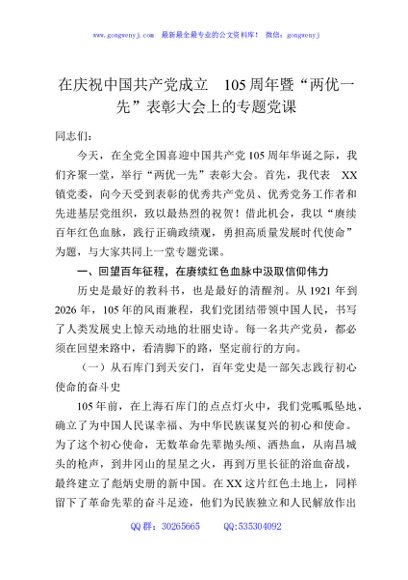 在庆祝中国共产党成立105周年暨“两优一先”表彰大会上的专题党课