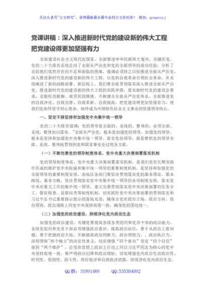 党课讲稿：深入推进新时代党的建设新的伟大工程 把党建设得更加坚强有力