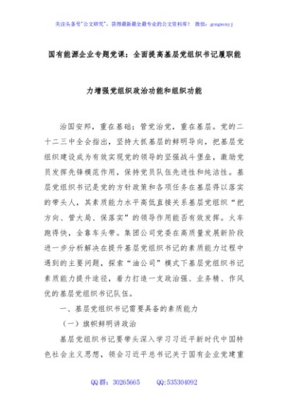 国有能源企业专题党课：全面提高基层党组织书记履职能力增强党组织政治功能和组织功能
