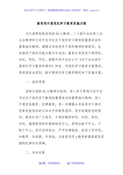 教育局开展党纪学习教育实施方案