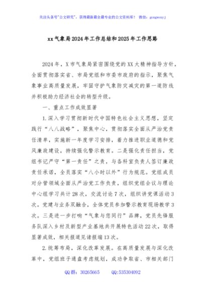 xx气象局2024年工作总结和2025年工作思路