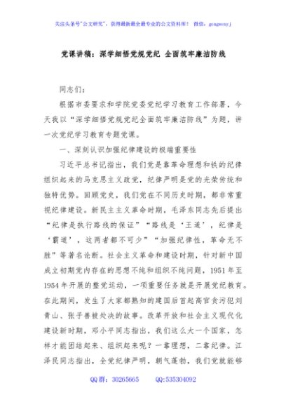 党课讲稿：深学细悟党规党纪 全面筑牢廉洁防线