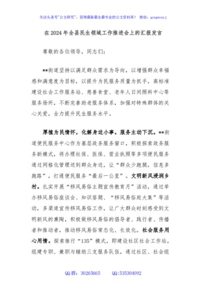 在2024年全县民生领域工作推进会上的汇报发言