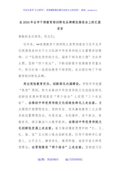 在2024年全市干部教育培训特色品牌建设推进会上的汇报发言
