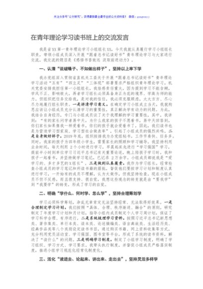 在青年理论学习读书班上的交流发言