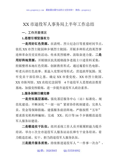 XX市退役军人事务局上半年工作总结