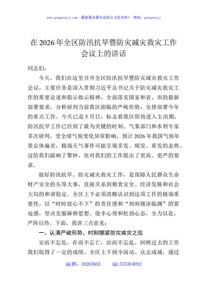 在2026年全区防汛抗旱暨防灾减灾救灾工作会议上的讲话