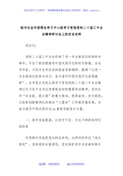 秘书长在市委理论学习中心组学习贯彻党的二十届三中全会精神研讨会上的发言材料