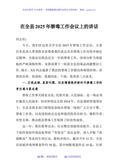 在全县2025年禁毒工作会议上的讲话
