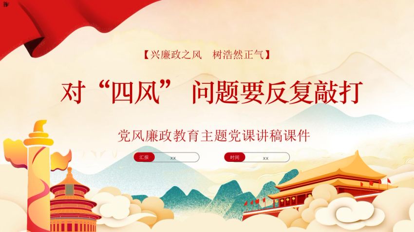 廉政党课ppt：对四风问题要反复敲打