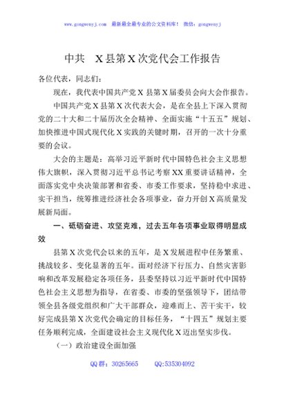 中共X县第X次党代会工作报告