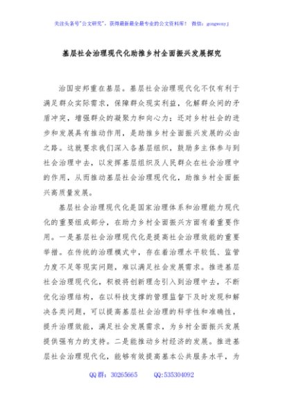 基层社会治理现代化助推乡村全面振兴发展探究