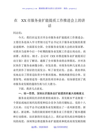 在XX市服务业扩能提质工作推进会上的讲话
