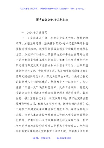 国有企业2024年工作总结