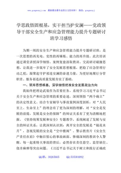 学思践悟固根基，实干担当护安澜——党政领导干部安全生产和应急管理能力提升专题研讨班学习感悟