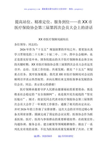 提高站位、精准定位、服务到位——在XX市医疗保险协会第三届第四次会员大会上的讲话