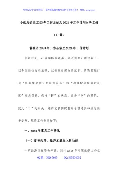 (11篇)各级局机关2023年工作总结及2024年工作计划材料汇编