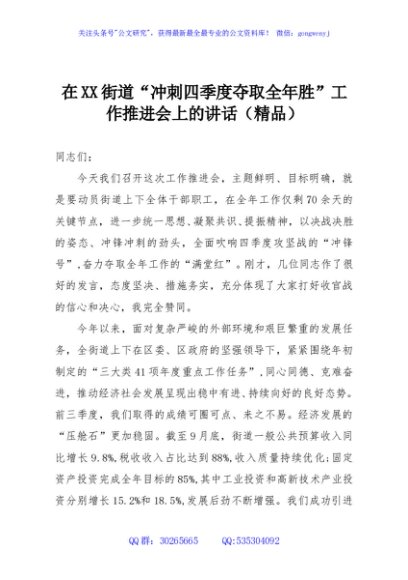在XX街道“冲刺四季度夺取全年胜”工作推进会上的讲话（精品）