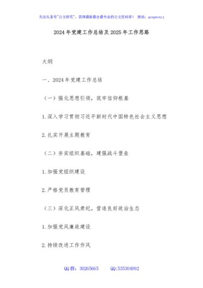 2024年党建工作总结及2025年工作思路