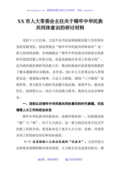 XX市人大常委会主任关于铸牢中华民族共同体意识的研讨材料