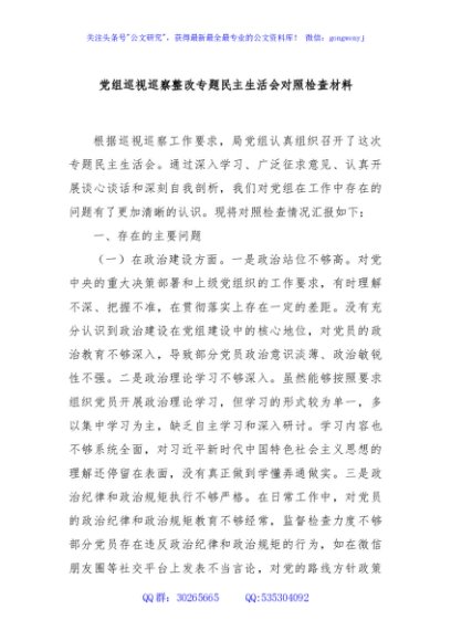 党组巡视巡察整改专题民主生活会对照检查材料