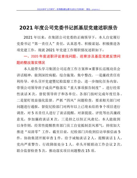 2021年度国企党委书记抓基层党建述职报告