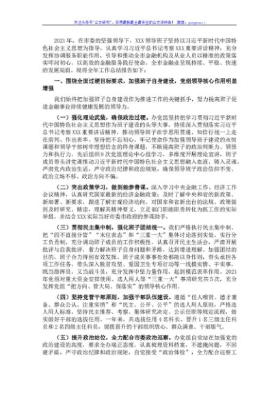 金融领域2021年度领导班子述职报告