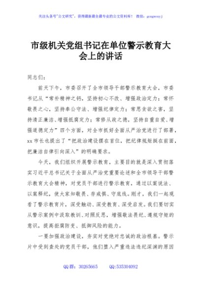 市级机关党组书记在单位警示教育大会上的讲话