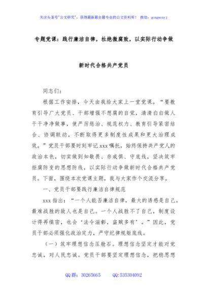 专题党课：践行廉洁自律，杜绝微腐败，以实际行动争做新时代合格共产党员