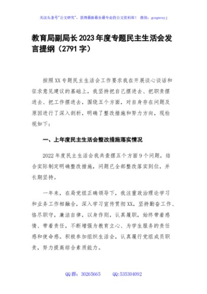 教育局副局长2023年度专题民主生活会发言提纲（践行宗旨等6个方面）