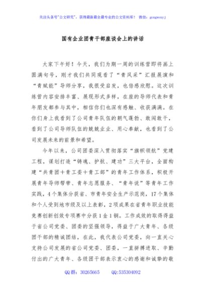 国有企业团青干部座谈会上的讲话