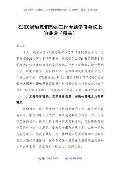 在XX街道意识形态工作专题学习会议上的讲话（精品）