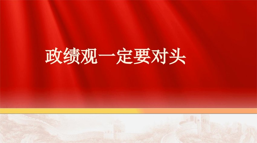 党课PPT：政绩观一定要对头