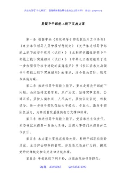 局领导干部能上能下实施方案