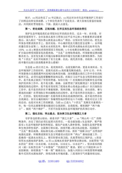 在全市生态环境保护工作会议上的讲话