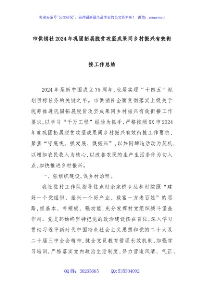 市供销社2024年巩固拓展脱贫攻坚成果同乡村振兴有效衔接工作总结