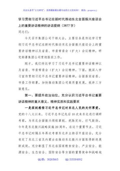 学习贯彻在新时代推动东北全面振兴座谈会上的重要讲话精神的讲话提纲