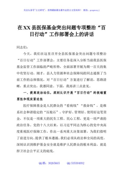 在XX县医保基金突出问题专项整治“百日行动”工作部署会上的讲话