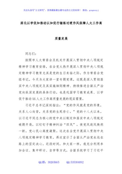 深化以学促知推动以知促行锤炼过硬作风保障人大工作高质量发展