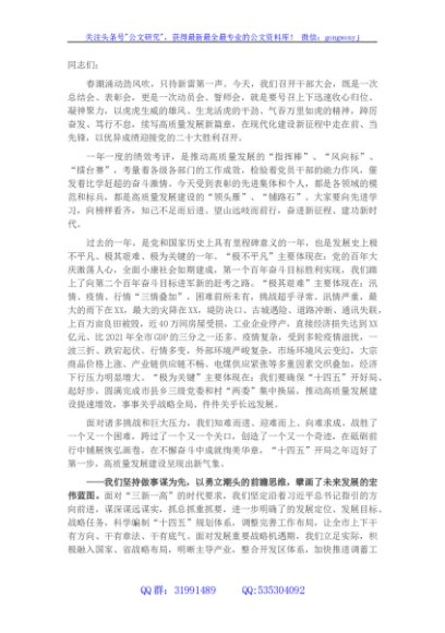 全体干部大会讲话：踔厉奋发 笃行不怠 续写高质量发展新篇章